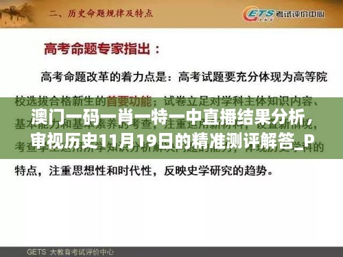 澳門一碼一肖一特一中直播結(jié)果分析，審視歷史11月19日的精準(zhǔn)測評解答_PSS5.33.90簡化版