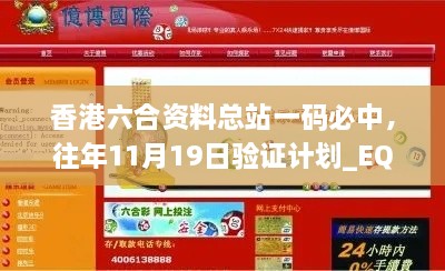 香港六合資料總站一碼必中，往年11月19日驗(yàn)證計(jì)劃_EQZ2.47.94珍藏版