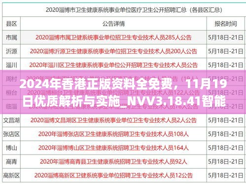 2024年香港正版資料全免費，11月19日優(yōu)質(zhì)解析與實施_NVV3.18.41智能共享版