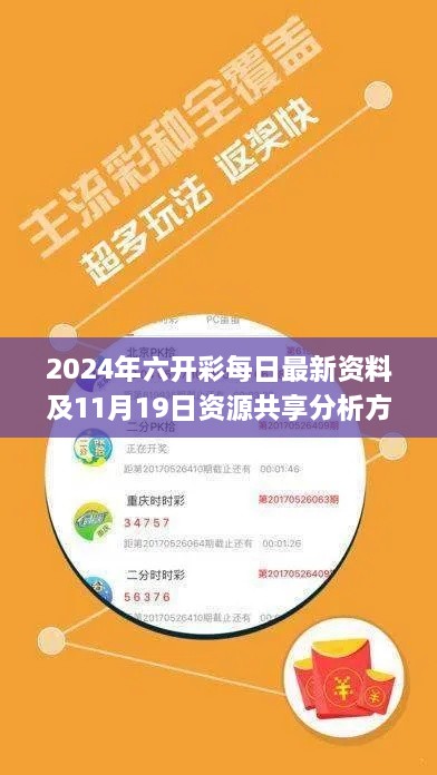 2024年六開彩每日最新資料及11月19日資源共享分析方案_NMH3.32.67即時版