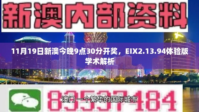 11月19日新澳今晚9點30分開獎，EIX2.13.94體驗版學(xué)術(shù)解析