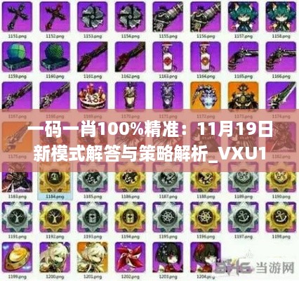 一碼一肖100%精準：11月19日新模式解答與策略解析_VXU1.79.42更新版