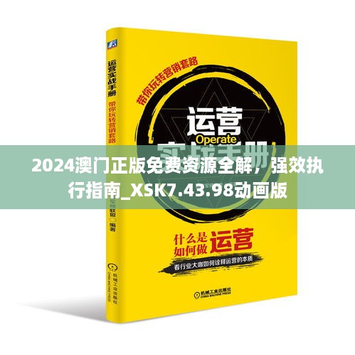 2024澳門正版免費資源全解，強效執(zhí)行指南_XSK7.43.98動畫版