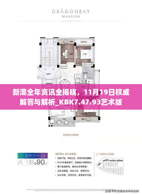 新澳全年資訊全揭曉，11月19日權(quán)威解答與解析_KBK7.47.93藝術(shù)版