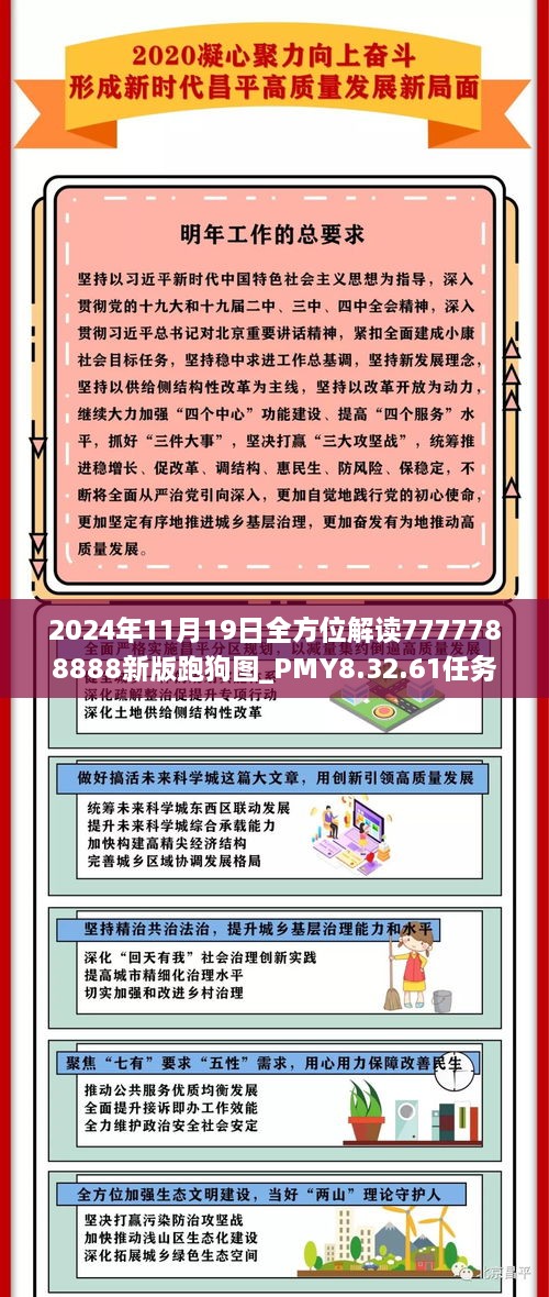 2024年11月19日全方位解讀7777788888新版跑狗圖_PMY8.32.61任務(wù)版