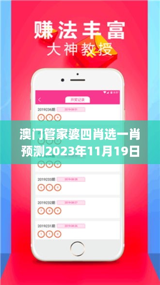 澳門管家婆四肖選一肖預(yù)測2023年11月19日精準評測解讀計劃_MBH1.42.86兼容版