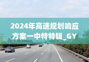 2024年高速規(guī)劃響應(yīng)方案一中特特輯_GYI8.54.59靈動(dòng)版