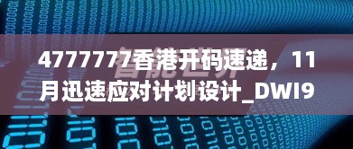 4777777香港開碼速遞，11月迅速應(yīng)對計劃設(shè)計_DWI9.21.28極速版