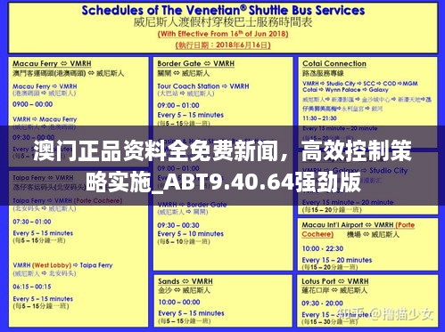 澳門正品資料全免費新聞，高效控制策略實施_ABT9.40.64強勁版