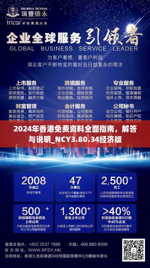 2024年香港免費(fèi)資料全面指南，解答與說(shuō)明_NCY3.80.34經(jīng)濟(jì)版