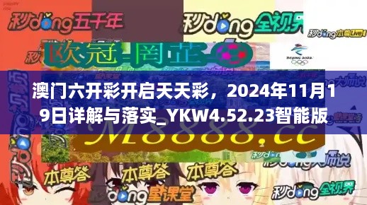 澳門六開彩開啟天天彩，2024年11月19日詳解與落實(shí)_YKW4.52.23智能版