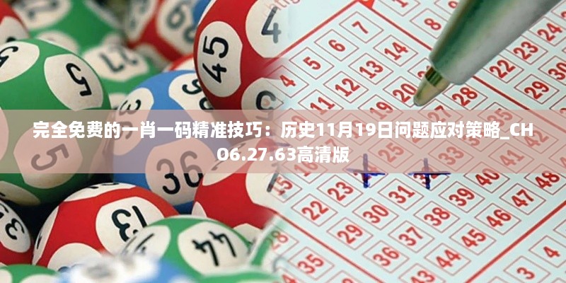 完全免費的一肖一碼精準技巧：歷史11月19日問題應(yīng)對策略_CHO6.27.63高清版