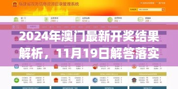 2024年澳門最新開獎(jiǎng)結(jié)果解析，11月19日解答落實(shí)_NOO2.50.47四喜版