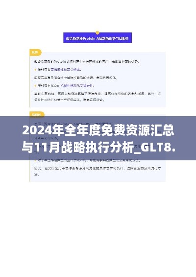 2024年全年度免費資源匯總與11月戰(zhàn)略執(zhí)行分析_GLT8.42.74獨立版