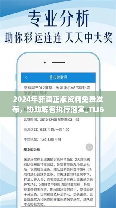 2024年新澳正版資料免費(fèi)發(fā)布，協(xié)助解答執(zhí)行落實(shí)_TLI6.33.82神秘版