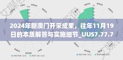 2024年新澳門開采成果，往年11月19日的本質(zhì)解答與實(shí)施細(xì)節(jié)_UUS7.77.76編程版