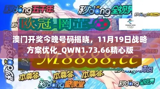 澳門開獎今晚號碼揭曉，11月19日戰(zhàn)略方案優(yōu)化_QWN1.73.66精心版