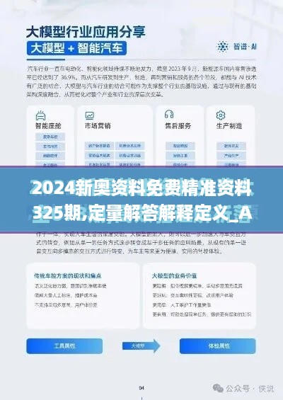 2024新奧資料免費精準資料325期,定量解答解釋定義_AKD2.35.50薪火相傳版