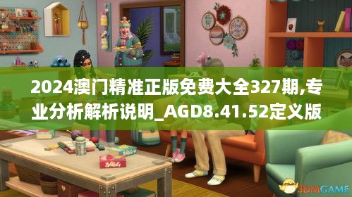 2024澳門精準正版免費大全327期,專業(yè)分析解析說明_AGD8.41.52定義版