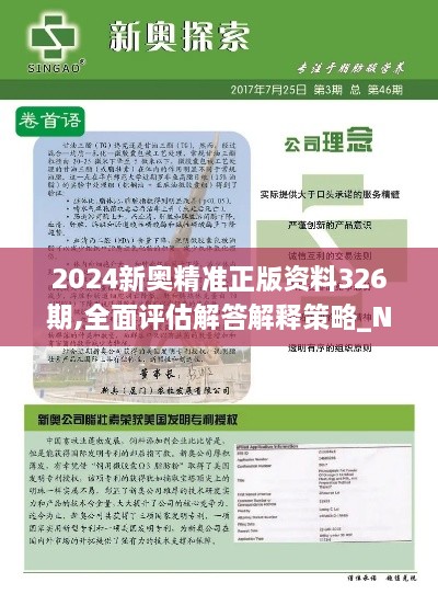 2024新奧精準(zhǔn)正版資料326期,全面評(píng)估解答解釋策略_NWY7.23.56無(wú)線(xiàn)版