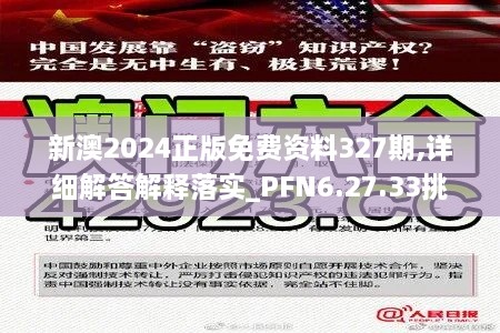 新澳2024正版免費(fèi)資料327期,詳細(xì)解答解釋落實(shí)_PFN6.27.33挑戰(zhàn)版