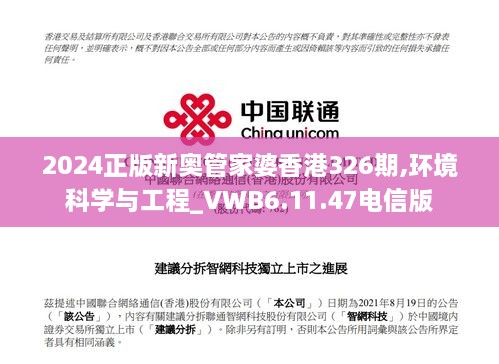 2024正版新奧管家婆香港326期,環(huán)境科學(xué)與工程_VWB6.11.47電信版