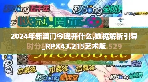 2024年新澳門今晚開什么,數(shù)據(jù)解析引導_RPX43.215藝術(shù)版