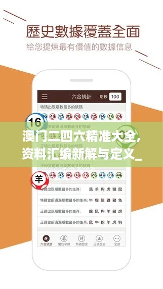 澳門二四六精準(zhǔn)大全,資料匯編新解與定義_TRW43.277輕量版