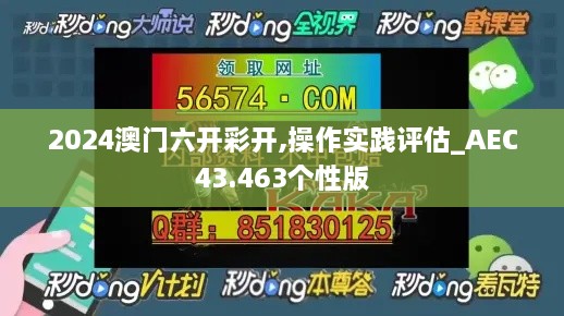 2024澳門六開彩開,操作實(shí)踐評估_AEC43.463個(gè)性版