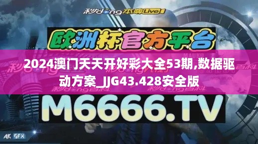 2024澳門天天開好彩大全53期,數(shù)據(jù)驅(qū)動方案_JJG43.428安全版