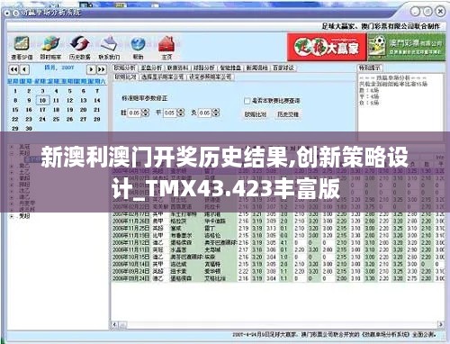 新澳利澳門開獎(jiǎng)歷史結(jié)果,創(chuàng)新策略設(shè)計(jì)_TMX43.423豐富版