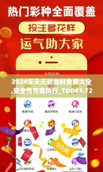 2024年天天彩資料免費大全,安全性方案執(zhí)行_TDO43.729超級版