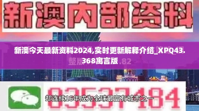 新澳今天最新資料2024,實時更新解釋介紹_XPQ43.368寓言版