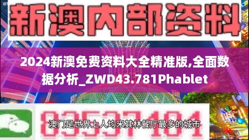 2024新澳免費(fèi)資料大全精準(zhǔn)版,全面數(shù)據(jù)分析_ZWD43.781Phablet