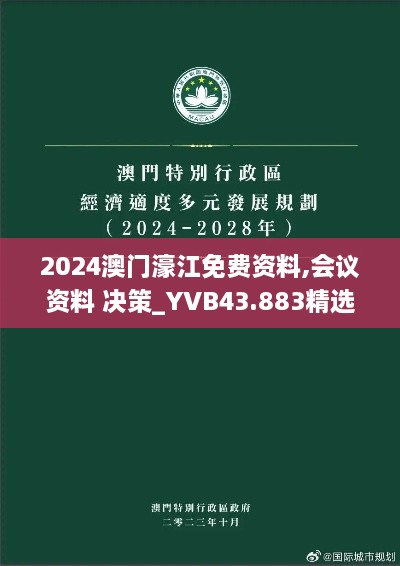 2024澳門濠江免費(fèi)資料,會議資料 決策_(dá)YVB43.883精選版