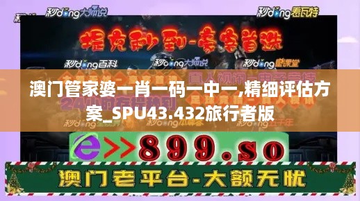 澳門(mén)管家婆一肖一碼一中一,精細(xì)評(píng)估方案_SPU43.432旅行者版