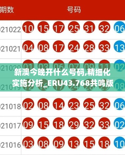 新澳今晚開什么號(hào)碼,精細(xì)化實(shí)施分析_ERU43.768共鳴版