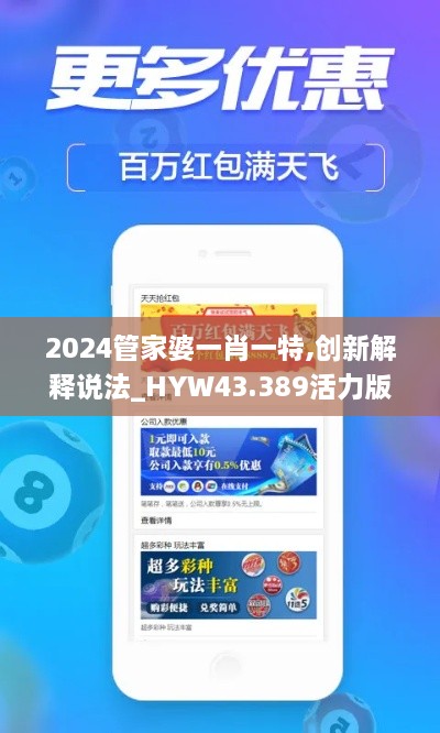 2024管家婆一肖一特,創(chuàng)新解釋說法_HYW43.389活力版