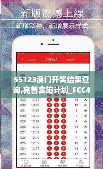 55123澳門開獎(jiǎng)結(jié)果查詢,完善實(shí)施計(jì)劃_FCC43.618并行版