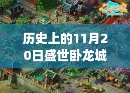 歷史上的11月20日，盛世臥龍城最新動(dòng)態(tài)全面解讀與最新消息揭秘