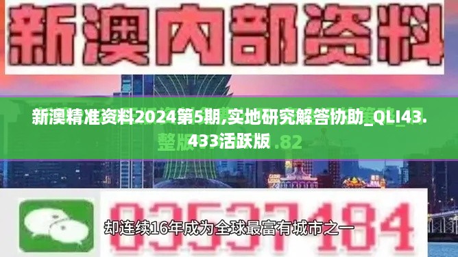 新澳精準資料2024第5期,實地研究解答協(xié)助_QLI43.433活躍版