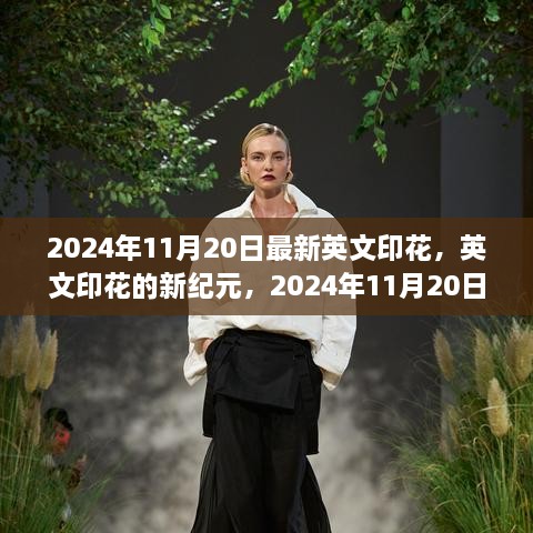 英文印花新紀(jì)元，2024年11月20日的變革與影響展望