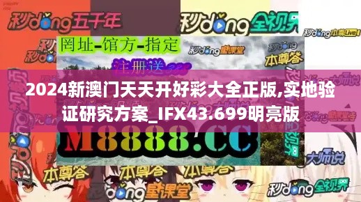 2024新澳門天天開好彩大全正版,實地驗證研究方案_IFX43.699明亮版