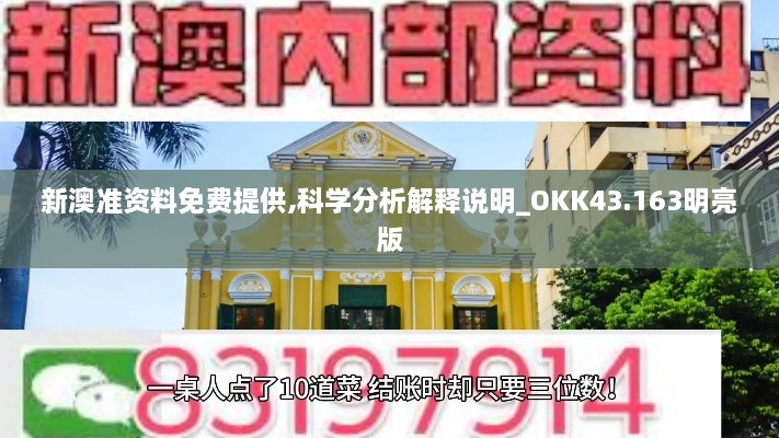 新澳準(zhǔn)資料免費(fèi)提供,科學(xué)分析解釋說明_OKK43.163明亮版