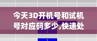 今天3D開機(jī)號和試機(jī)號對應(yīng)碼多少,快速處理計劃_FWN43.550響應(yīng)版