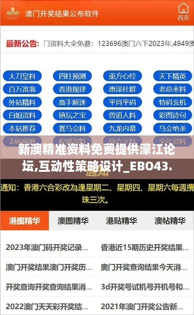 新澳精準資料免費提供濠江論壇,互動性策略設計_EBO43.867互聯(lián)版