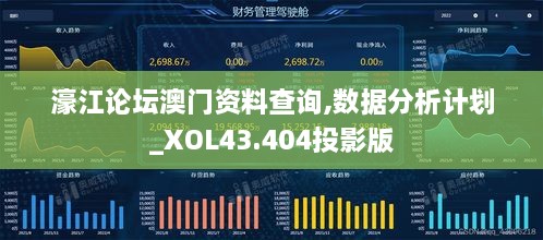 濠江論壇澳門資料查詢,數(shù)據(jù)分析計劃_XOL43.404投影版