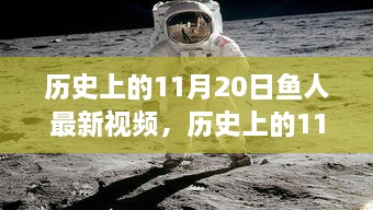 歷史上的11月20日魚人最新視頻，全面評測與深度解析報告揭秘！