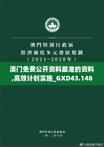 澳門免費(fèi)公開資料最準(zhǔn)的資料,高效計劃實(shí)施_GXD43.148數(shù)字版