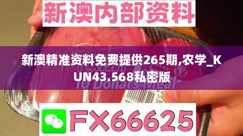 新澳精準資料免費提供265期,農(nóng)學_KUN43.568私密版